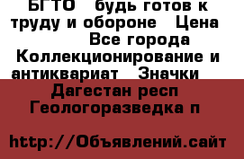 1.1) БГТО - будь готов к труду и обороне › Цена ­ 390 - Все города Коллекционирование и антиквариат » Значки   . Дагестан респ.,Геологоразведка п.